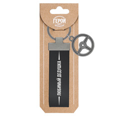 Брелок Be Happy Любимый дедушка