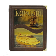 Книга Best Gift Корабли. 5000 лет кораблестроения и мореплавания