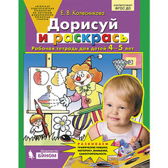 Рабочая тетрадь "Дорисуй и раскрась", для детей 4-5 лет Binom