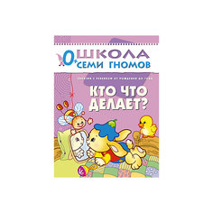 Первый год обучения "Кто что делает?", Школа Семи Гномов Мозаика Синтез