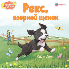 Книга Сказки на ночь "Рекс, озорной щенок", Линн С. АСТ Пресс