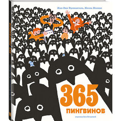 Книга "365 пингвинов"