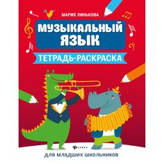 Пособие Феникс «Музыкальный язык: тетрадь-раскраска для младших школьников» 6+