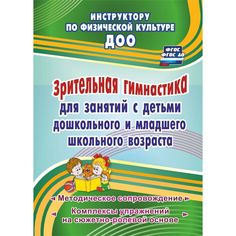 Книга Издательство Учитель «Зрительная гимнастика для занятий с детьми дошкольного и младшего школьного возраста