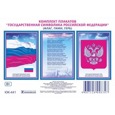 Набор плакатов Издательство Учитель Государственная символика РФ