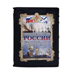 Книга Best Gift Морские победы России. Севастополь - город русской славы