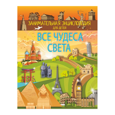 Книга АСТ Все чудеса света AST