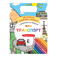 Гигантская раскраска-плакат АСТ Транспорт AST