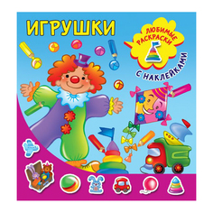 Раскраска АСТ Игрушки AST