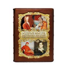 Книга Best Gift Мудрые мысли великих людей (в футляре)