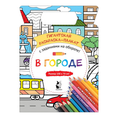 Гигантская раскраска-плакат АСТ В городе AST