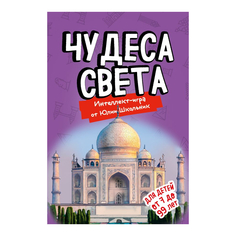 Образовательная настольная игра Эксмо Чудеса света
