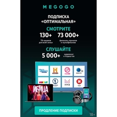 Онлайн-кинотеатр MEGOGO оптимальная, 12 мес. продление оптимальная, 12 мес. продление