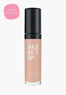 Праймер для губ Make Up Factory Beautifying т.04 сливочная роза, 8 мл
