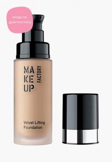 Тональный крем Make Up Factory Velvet Lifting Foundation т.15 светлый мокко, 30 мл