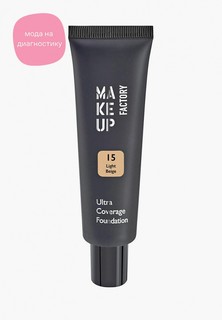 Тональный крем Make Up Factory Ultra Coverage Foundation т.15 светло-бежевый, 30 мл