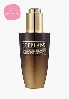 Сыворотка для лица Steblanc лифтинг с коллагеном, 50 мл