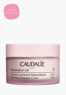 Крем для лица Caudalie "RESVERATROL LIFT"/"РЕСВЕРАТРОЛЬ ЛИФТ", 50 мл