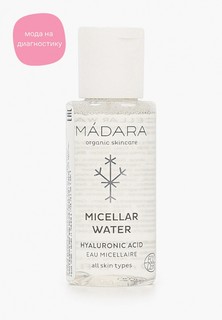 Мицеллярная вода Madara Для снятия макияжа, органическая с экстрактами растений. 50 мл