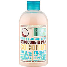 Гель для душа Natura Siberica Organic shop "Кокосовый рай", 500 мл