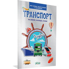 Моя первая энциклопедия с наклейками "Транспорт" Вакоша