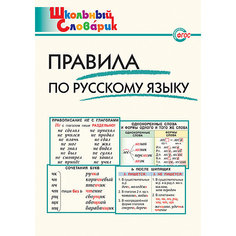 Школьный словарик "Правила по русскому языку" Vako
