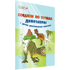 Большая книга заданий "Соедини по точкам", Динозавры и другие доисторические животные Вакоша