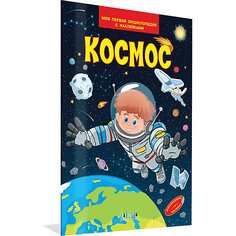 Моя первая энциклопедия с наклейками "Космос" Вакоша