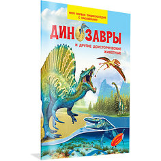 Моя первая энциклопедия с наклейками "Динозавры и другие доисторические животные" Вакоша