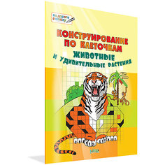 Большая книга заданий "Конструирование по клеточкам", Животные и удивительные растения Вакоша