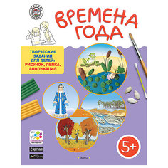 Творческие задания для детей 5+ "Умный мышонок", Времена года Vako