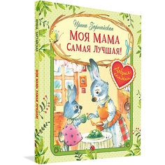 Сказочные истории "Моя мама самая лучшая!", И. Зартайская Вакоша