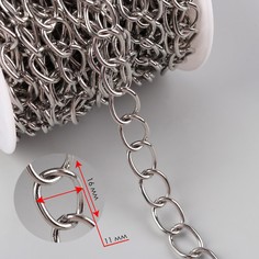 Цепочка для сумки, 11 × 16 мм, 10 ± 0,5 м, цвет серебряный Арт Узор