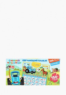Игрушка интерактивная Умка Umka синий трактор, обучающий плакат