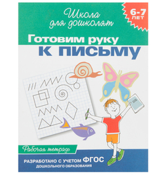 Тетрадь рабочая Росмэн «Готовим руку к письму. 6-7 лет» 5+