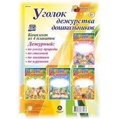 Набор плакатов Издательство Учитель Уголок дежурства дошкольников