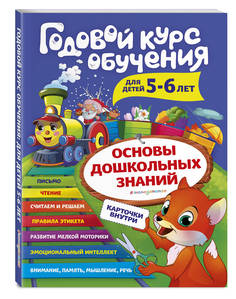 Книга Эксмо «Годовой курс обучения: для детей 5-6 лет» 0+