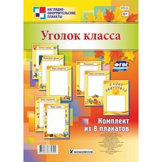 Набор плакатов Издательство Учитель Уголок класса