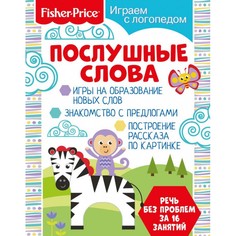 Книга Fisher Price «Играем с логопедом. Послушные слова» 0+