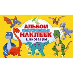 Альбом многоразовых наклеек Умка Динозавры Umka