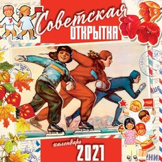 Календарь настенный Советская открытка на 2021 год Даринчи