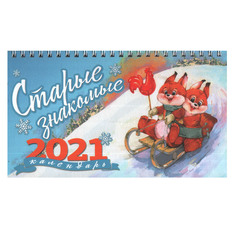 Настольный календарь-домик Старые знакомые на 2021 год Даринчи