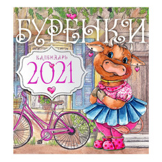 Календарь настенный Буренки на 2021 год Даринчи