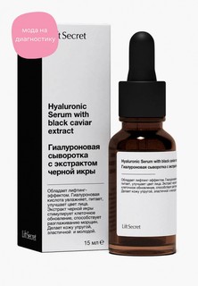 Сыворотка для лица LiftSecret Гиалуроновая, с экстрактом черной икры, 15 мл