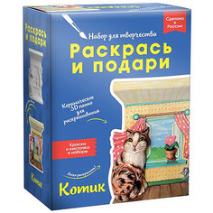 Набор для творчества Раскрась и подари "Котик"