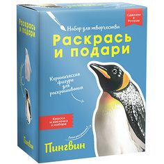 Набор для творчества Раскрась и подари "Пингвин"