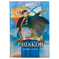 Книга Символик «Ушаков - адмирал от Бога» школьный