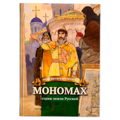 Книга Символик «Мономах - страж земли Русской» школьный