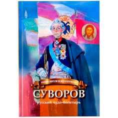 Книга Символик «Суворов - русский чудо-богатырь» школьный