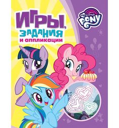 Книга My Little Pony «Игры задания и аппликации (фиолетовая)» 3+